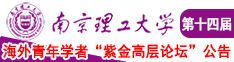 美女啪啪网站又黄又免费南京理工大学第十四届海外青年学者紫金论坛诚邀海内外英才！